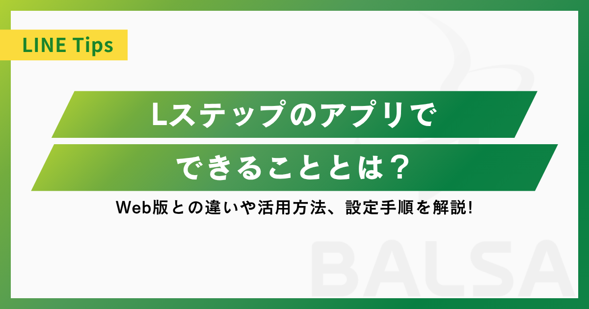 Lステップのアプリとは?できることやWeb版との違い、活用方法を解説