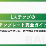 Lステップのテンプレート完全ガイド｜作成方法や使い方、活用例まで徹底解説