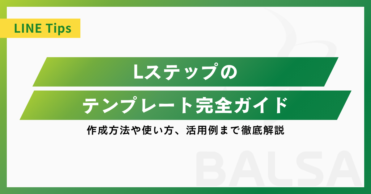 Lステップのテンプレート完全ガイド|作成方法や使い方、活用例まで徹底解説