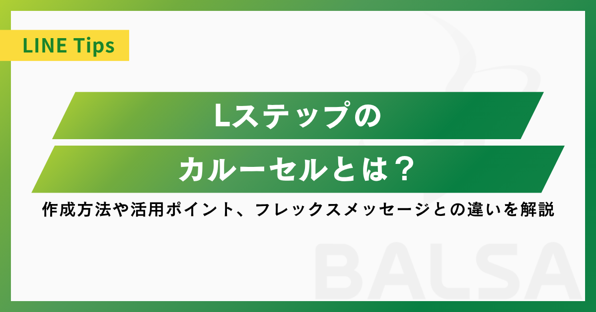 Lステップのカルーセルとは？作成方法や活用ポイント、フレックスメッセージとの違いを解説