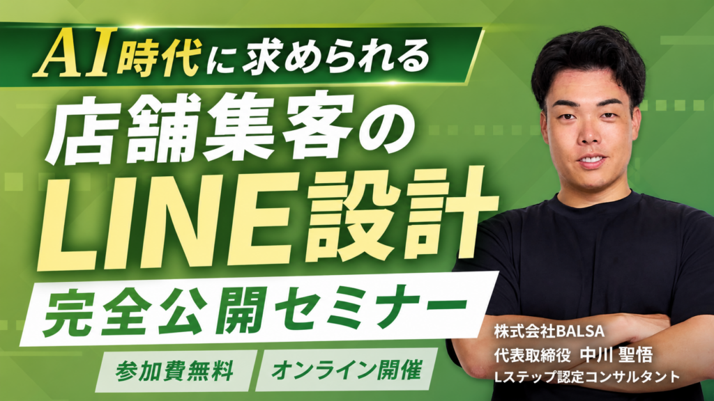 AI時代に求められる店舗集客のLINE設計完全公開セミナー
