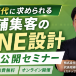 AI時代に求められる店舗集客のLINE設計完全公開セミナー