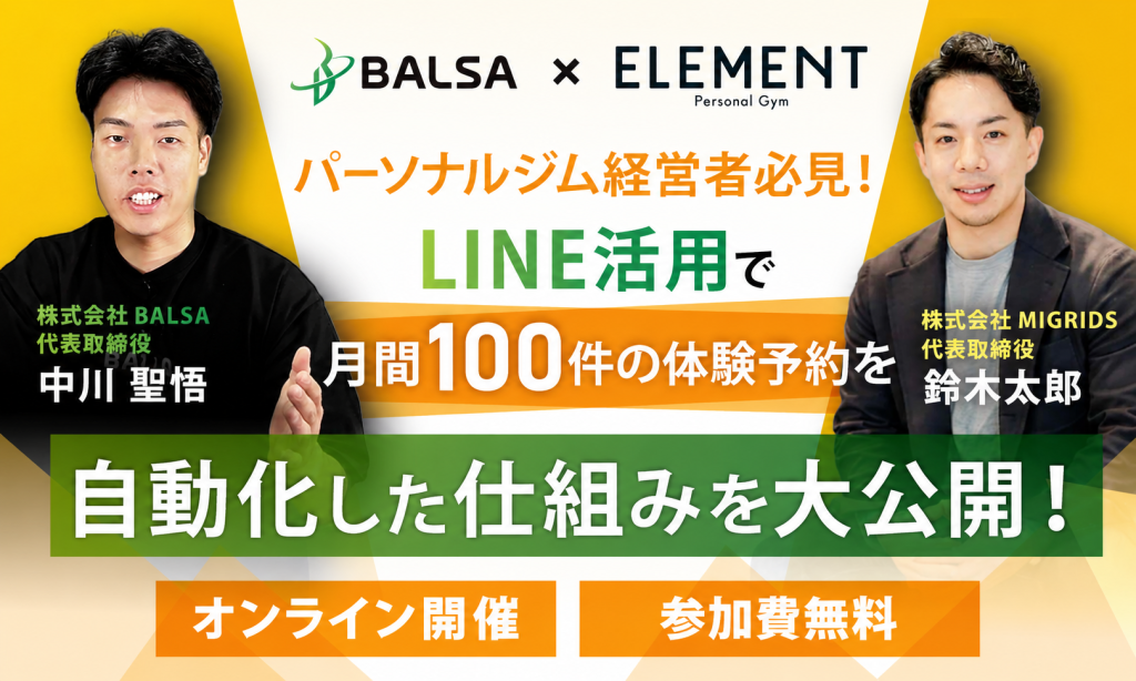 LINE活用で月間100件の 体験予約を自動化した仕組みとは？ BALSA×ELEMENT 共同セミナー