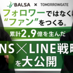 「フォロワーではなくファンを作る」累計2.9億を生んだSNS×LINE戦略セミナー