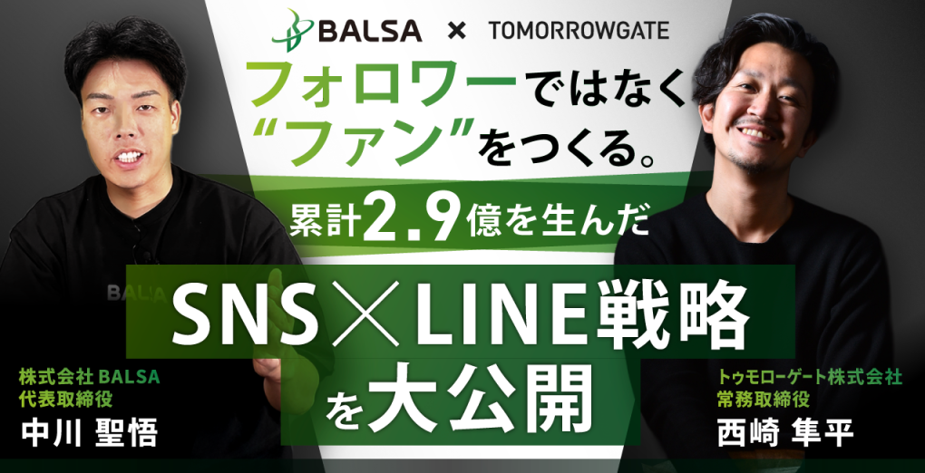 「フォロワーではなくファンを作る」累計2.9億を生んだSNS×LINE戦略セミナー