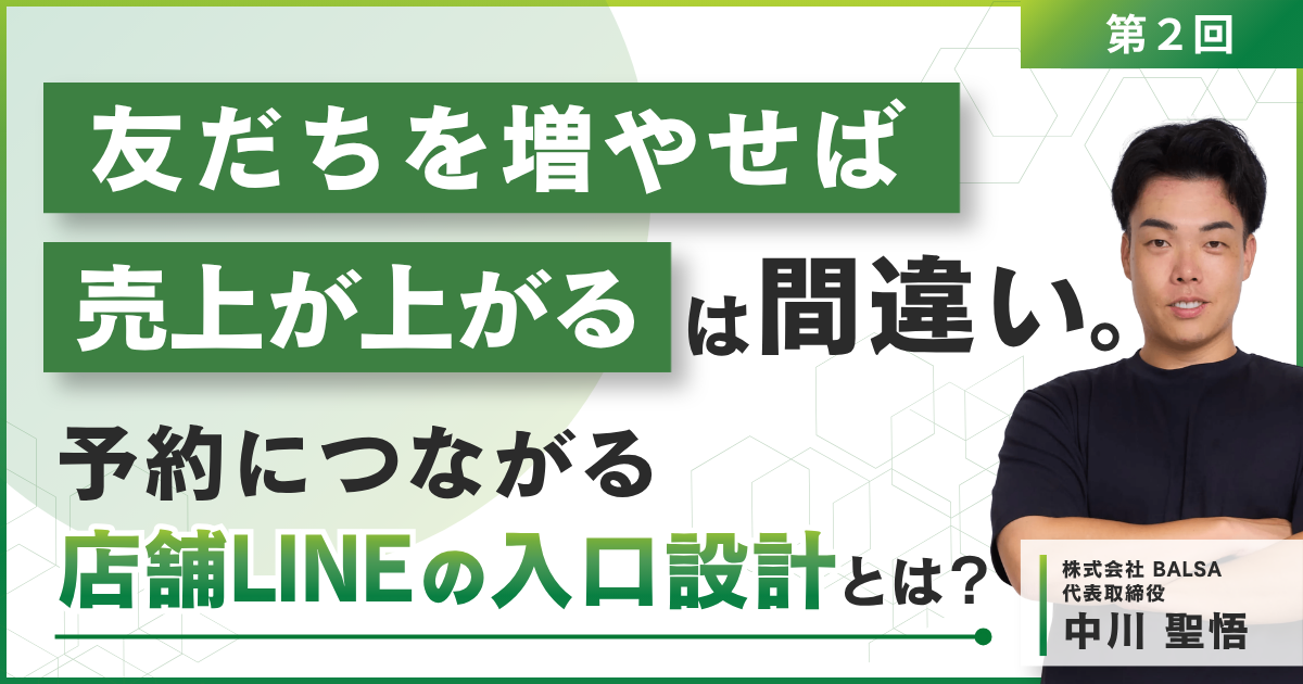 「友だちを増やせば売上が上がる」は間違い。予約につながる店舗LINEの入口設計とは？