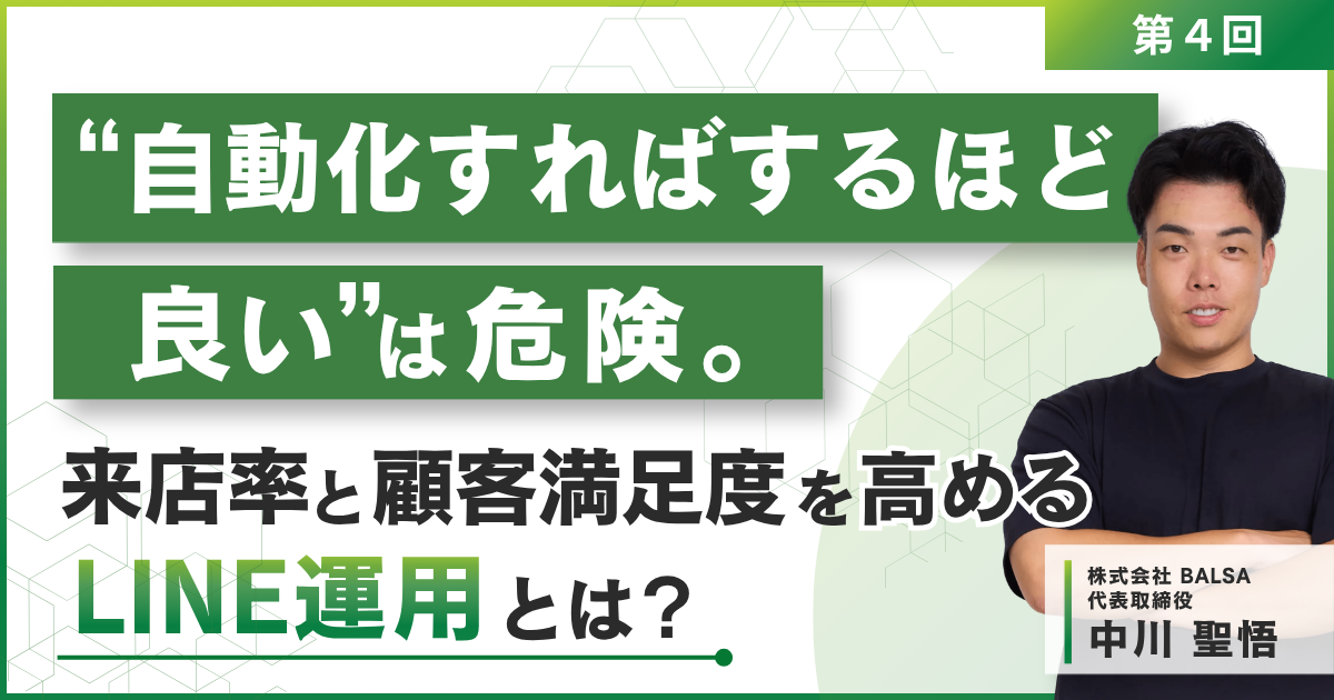 「自動化すればするほど良い」は危険。来店率と顧客満足度を高めるLINE運用とは?