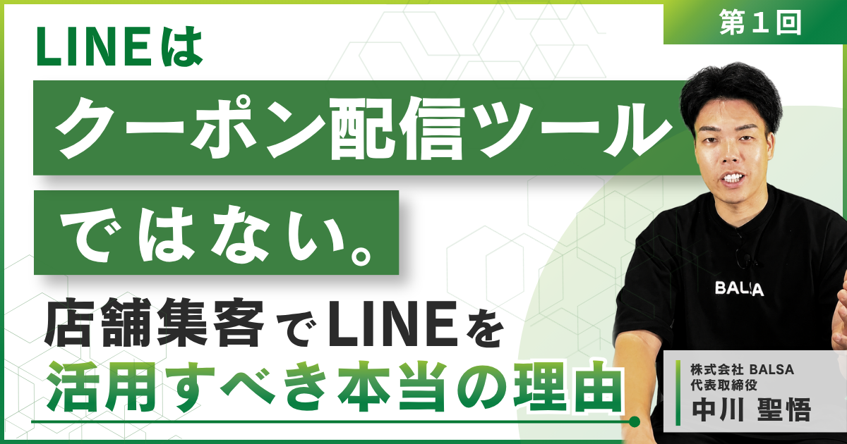 「LINEはクーポン配信ツールではない。」店舗集客でLINEを活用すべき本当の理由