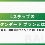 Lステップのスタンダード プランとは？料金・機能や他プランとの違いを解説