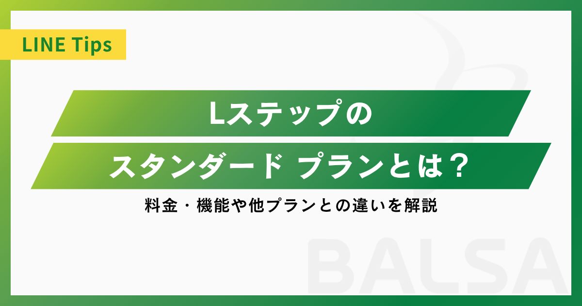 Lステップのスタンダード プランとは？料金・機能や他プランとの違いを解説