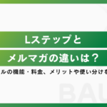 Lステップとメルマガの違いは？Lメールの機能・料金、メリットや使い分けを解説