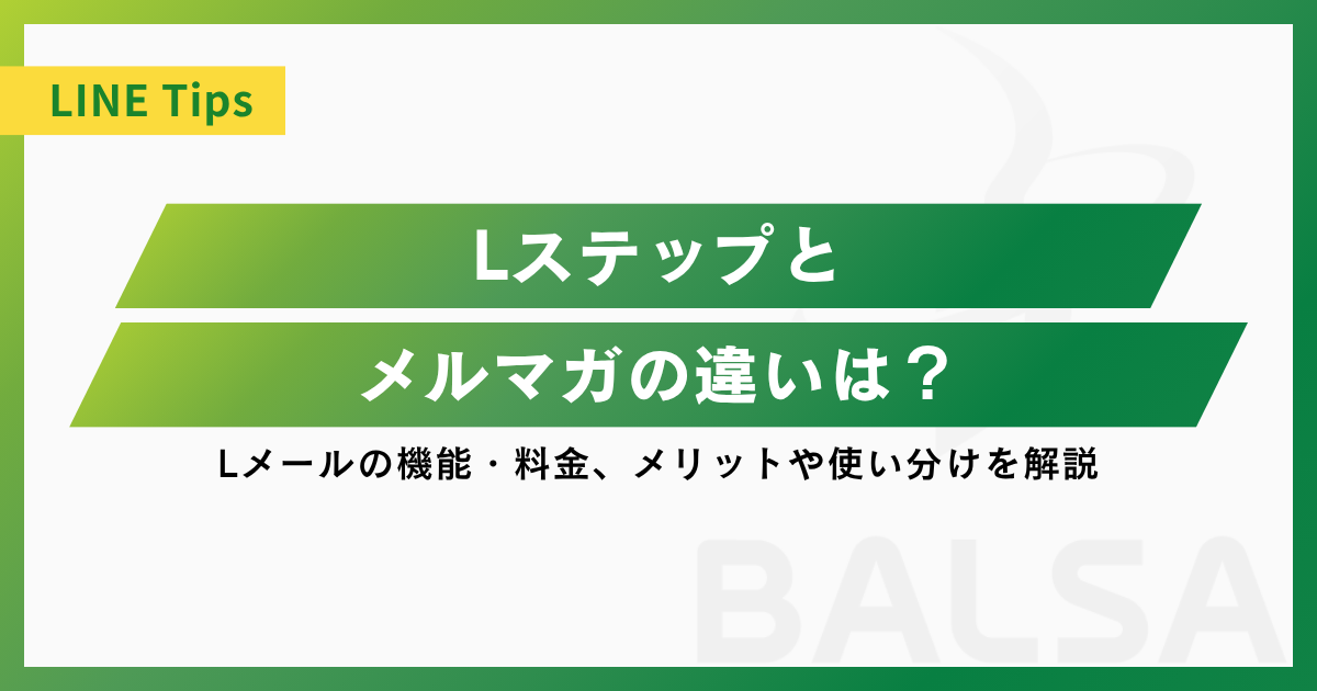 Lステップとメルマガの違いは?Lメールの機能・料金、メリットや使い分けを解説