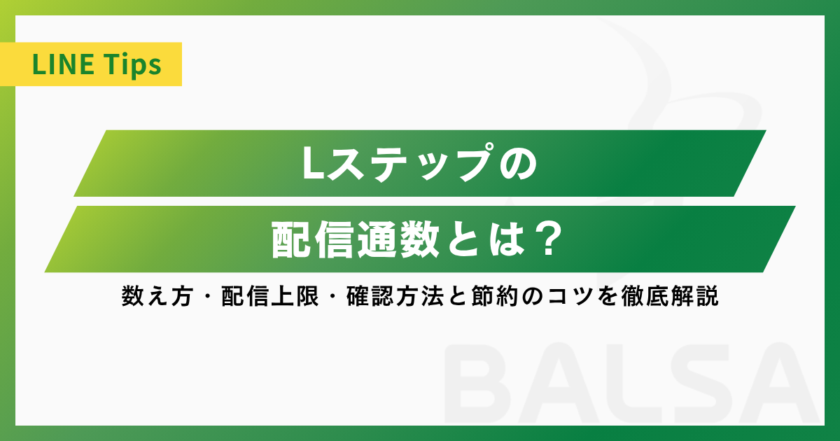 Lステップの配信通数とは?数え方・配信上限・確認方法と節約のコツを徹底解説