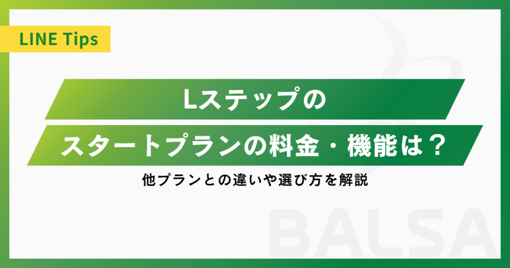 Lステップのスタートプランの料金・機能は？他プランとの違いや選び方を解説