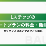 Lステップのスタートプランの料金・機能は？他プランとの違いや選び方を解説