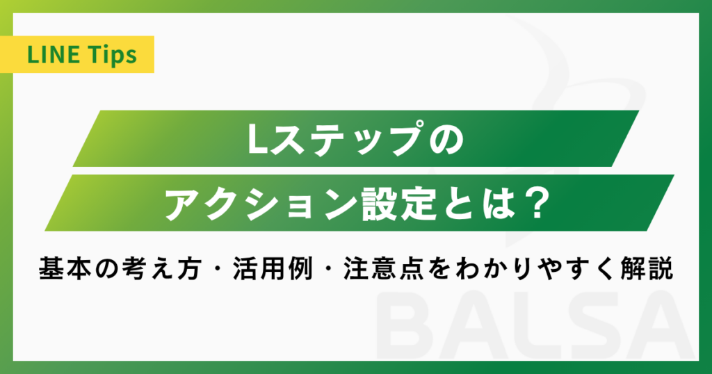 Lステップのアクション設定とは？基本の考え方・活用例・注意点をわかりやすく解説