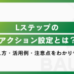 Lステップのアクション設定とは？基本の考え方・活用例・注意点をわかりやすく解説