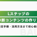 Lステップの診断コンテンツの作り方｜設計から設定手順・活用方法まで初心者向けに解説