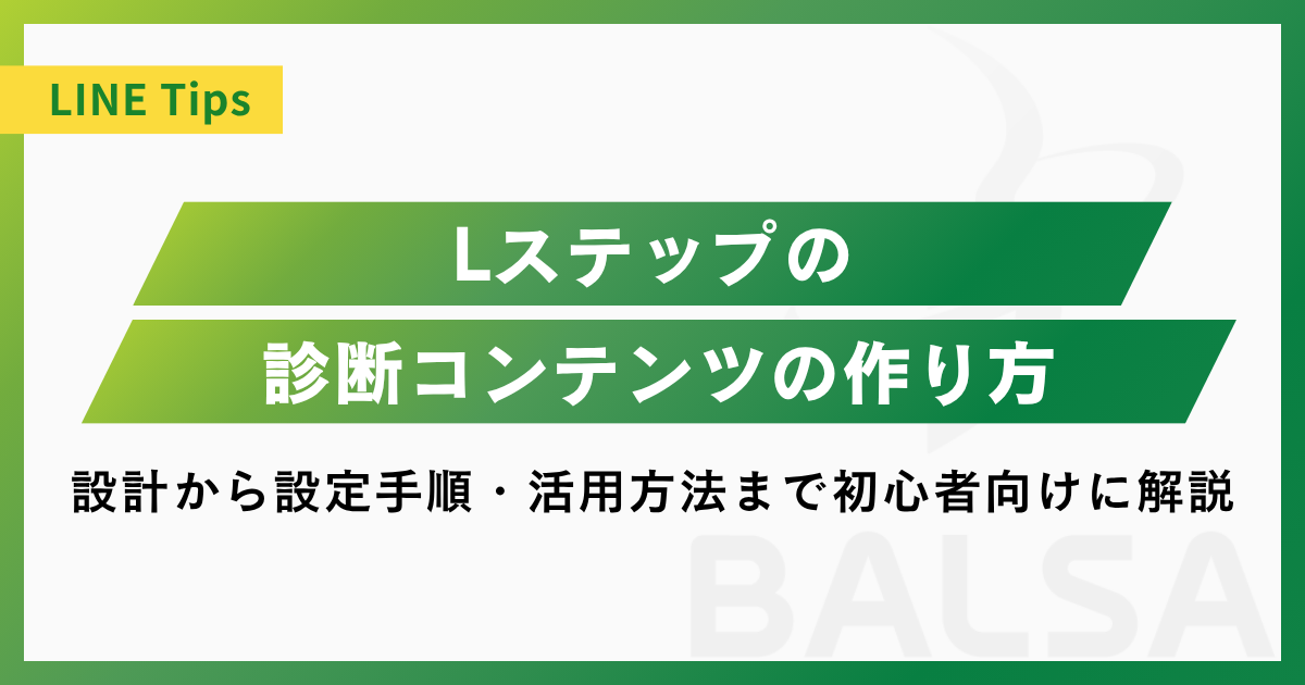 Lステップの診断コンテンツの作り方｜設計から設定手順・活用方法まで初心者向けに解説