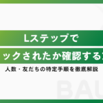 Lステップでブロックされたか確認する方法｜人数・友だちの特定手順を徹底解説