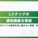 Lステップの通知機能を解説｜スマホアプリの設定方法と届かない原因・対処法