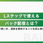Lステップのパックとは？作成方法や使い方、通数を節約するコツを初心者向けに解説