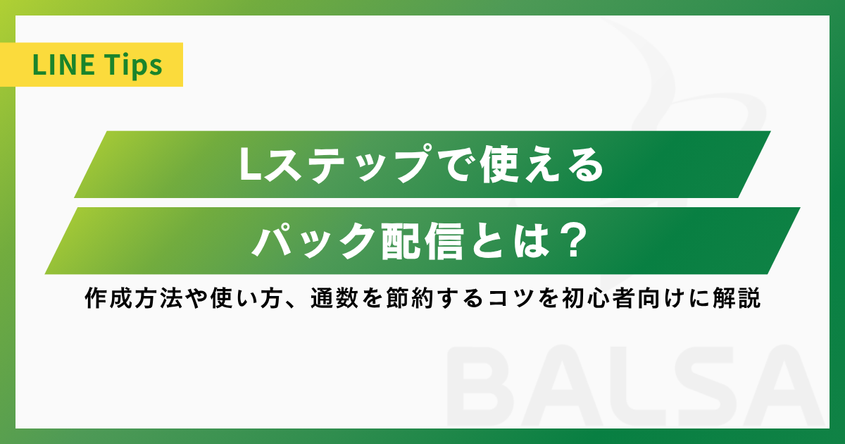 Lステップのパックとは？作成方法や使い方、通数を節約するコツを初心者向けに解説