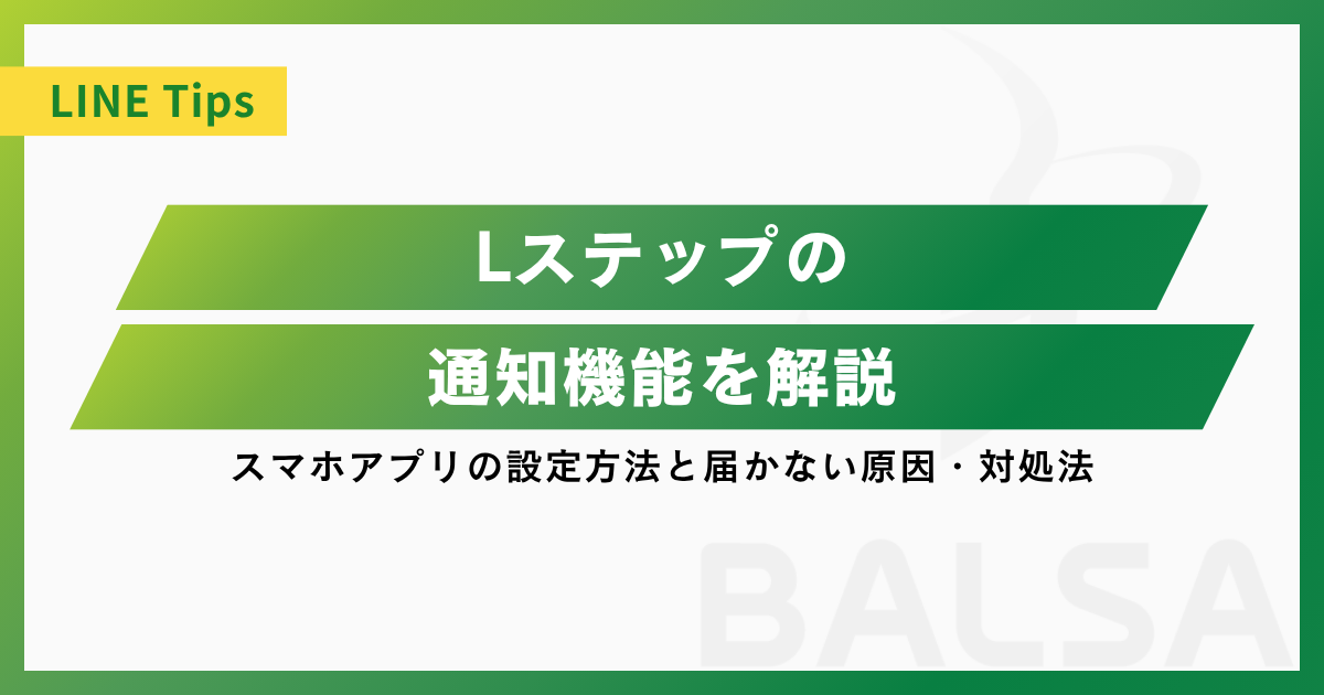 Lステップの通知機能を解説｜スマホアプリの設定方法と届かない原因・対処法