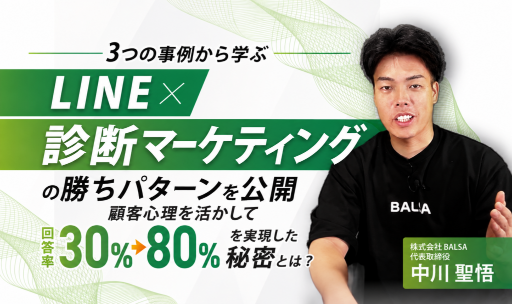 【ウェビナー】3つの事例から学ぶ LINE×診断マーケティングの勝ちパターンを公開