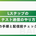 Lステップのテスト送信のやり方｜機能別の手順と配信前チェックリスト