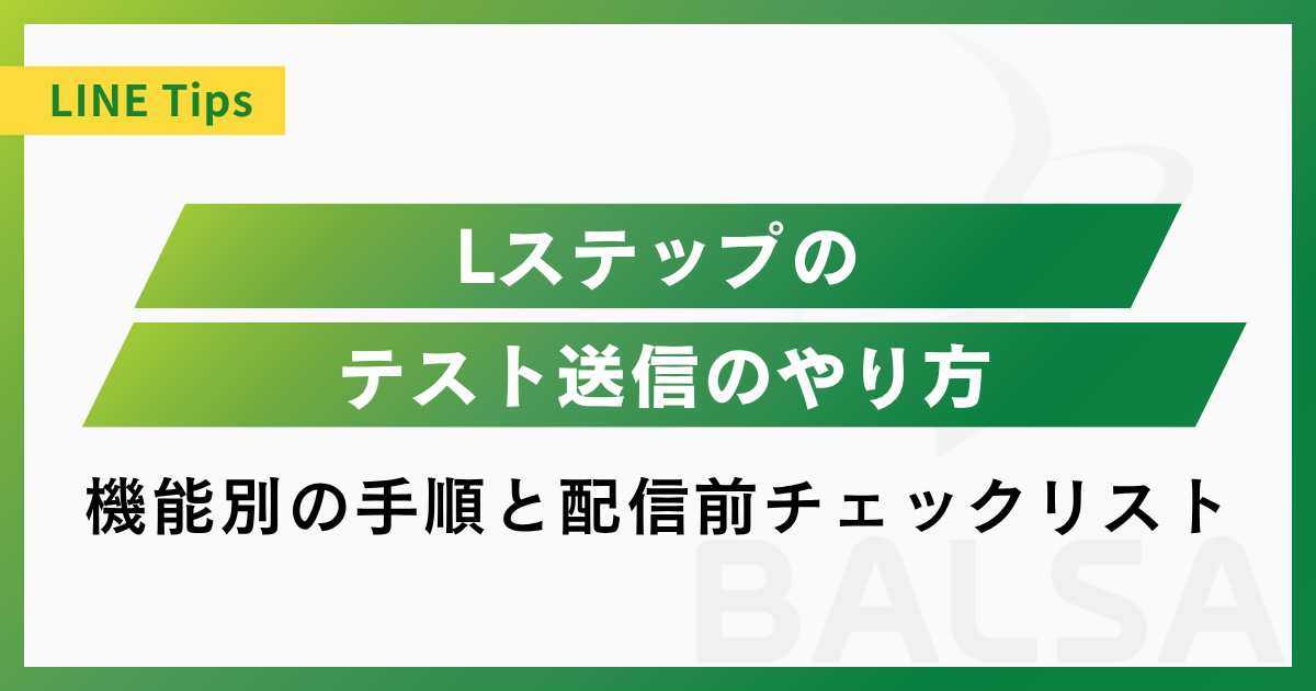 Lステップのテスト送信のやり方｜機能別の手順と配信前チェックリスト