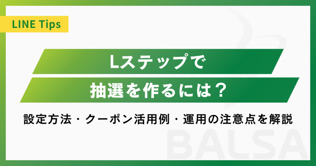Lステップで抽選を作るには？｜設定方法・クーポン活用例・運用の注意点を解説