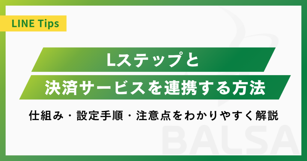 Lステップと決済サービスを連携する方法｜仕組み・設定手順・注意点をわかりやすく解説