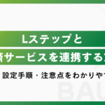 Lステップと決済サービスを連携する方法｜仕組み・設定手順・注意点をわかりやすく解説
