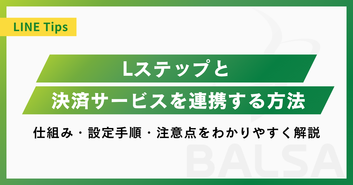 Lステップと決済サービスを連携する方法|仕組み・設定手順・注意点をわかりやすく解説