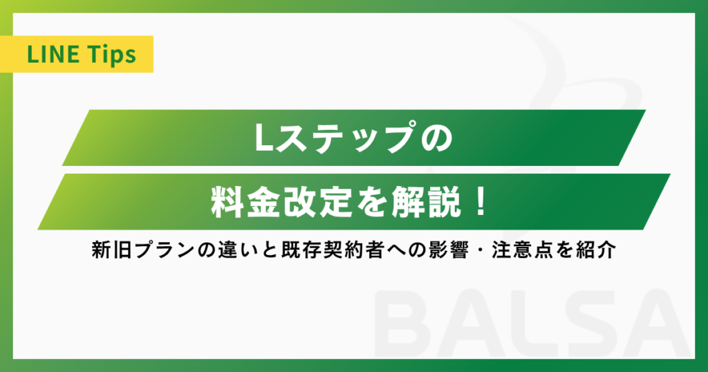 Lステップの料金改定を解説！新旧プランの違いと既存契約者への影響・注意点を紹介