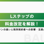 Lステップの料金改定を解説！新旧プランの違いと既存契約者への影響・注意点を紹介