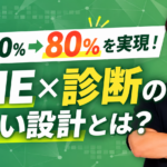 「LINEの診断は作る前から勝負が決まる」回答率30％→80％を実現した、LINE×診断の正しい設計とは？