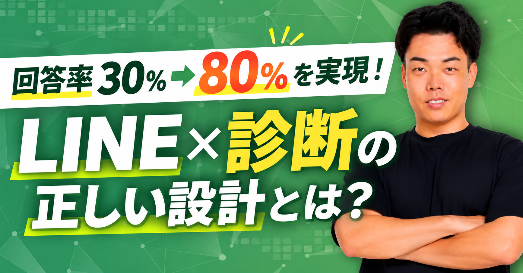 「LINEの診断は作る前から勝負が決まる」回答率30%→80%を実現した、LINE×診断の正しい設計とは?