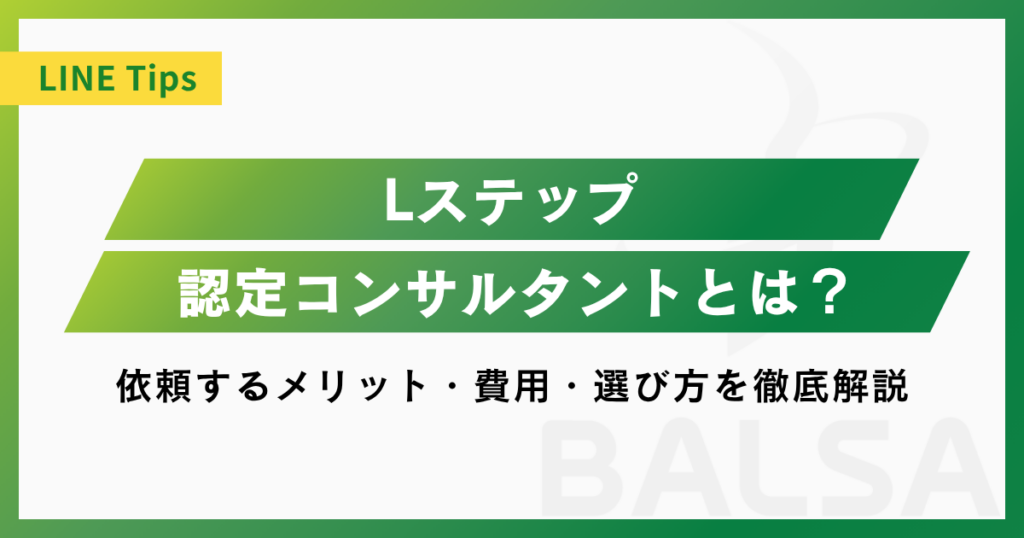 Lステップ認定コンサルタントとは？依頼するメリット・費用・選び方を徹底解説