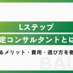 Lステップ認定コンサルタントとは？依頼するメリット・費用・選び方を徹底解説